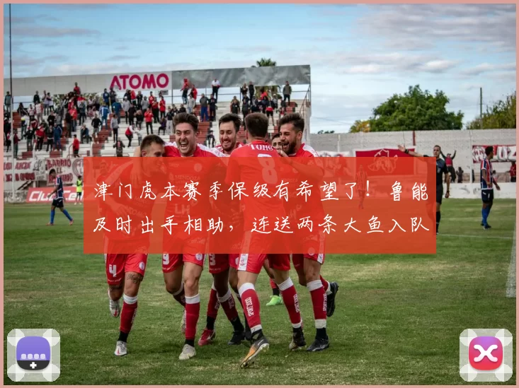 津门虎本赛季保级有希望了！鲁能及时出手相助，连送两条大鱼入队